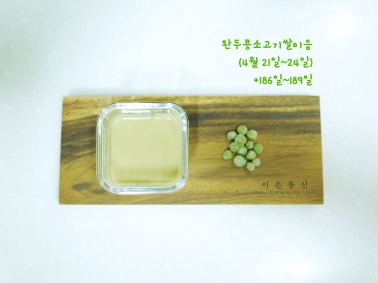  (+186~189일) 완모아기 완두콩소고기미음 초기이유식 / 이유식마스터기(베이비무브쿡마스터플러스) / 이유식용기 내열용기 글라스락