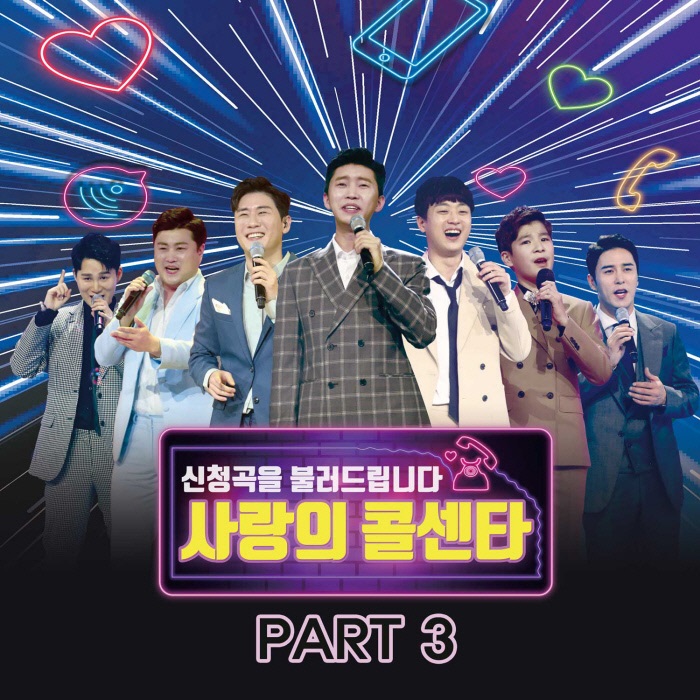  ‘미스터트롯’ TOP7, ‘사랑의 콜센타 PART3’ 음원 오늘(24일) 발매…총 13곡 수록