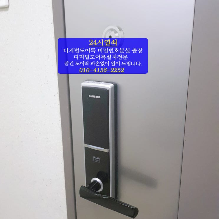  [24시열쇠]부천시 부천소사역 프루지오 아파트 현관 디지털 도어락 전자키 비밀번호 분실 했을때 삼성 도어락 SHS-5120 파손 없이 도어록 여는법 24시출장열쇠