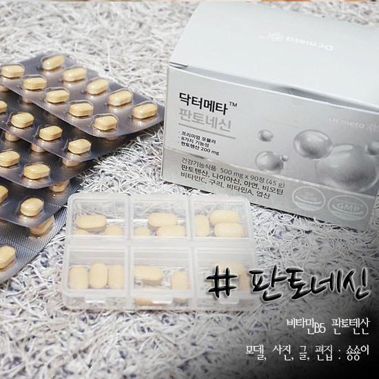  비타민B5 판토텐산 판토네신 먹어요~