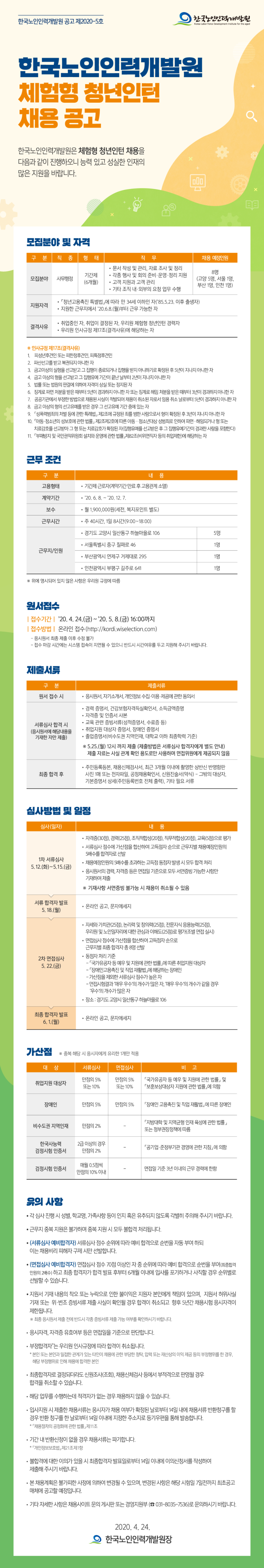  [채용][한국노인인력개발원] 체험형 청년인턴 채용 공고