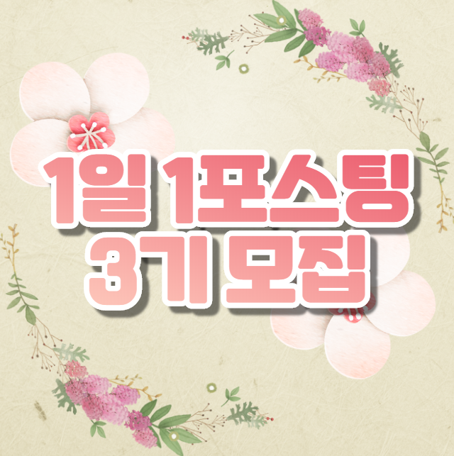  [마감]노마드제이슨의 1일1포스팅 3기를 모집합니다.