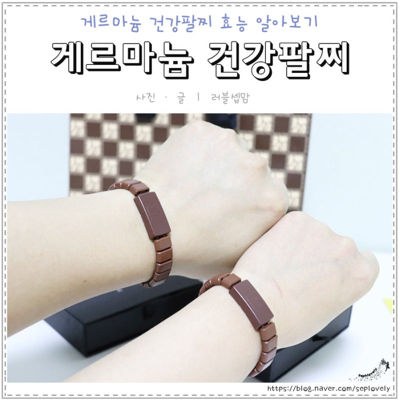 힐링스톤 커플 게르마늄 건강팔찌 효능 알아보기