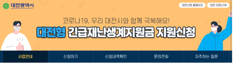  대전시 코로나19 위기극복 긴급지원대책