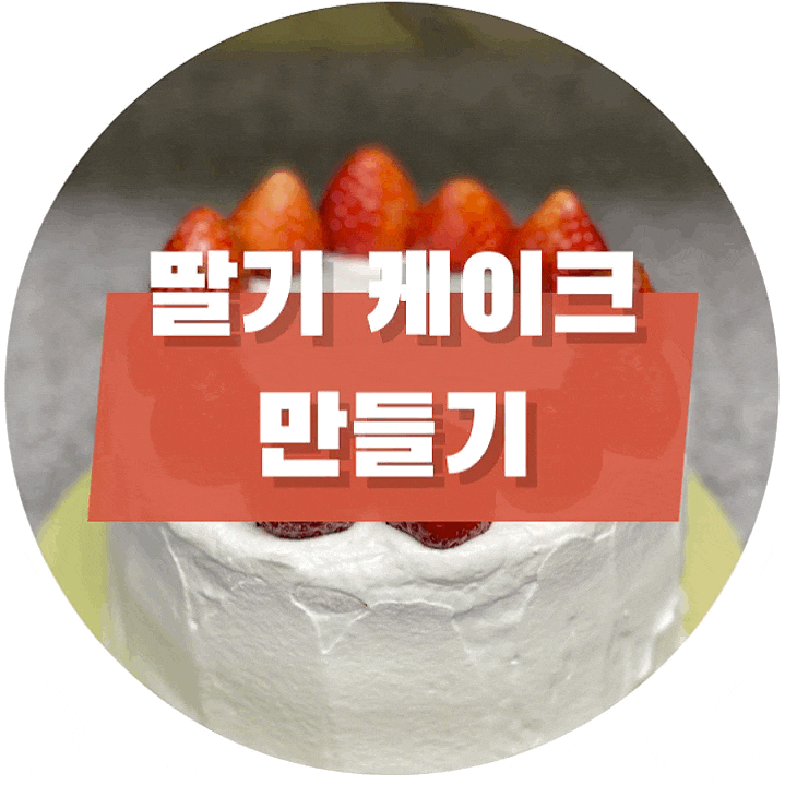  [홈베이킹] 첫 케익 만들기! 완벽 성공 레시피 :: 딸기케이크
