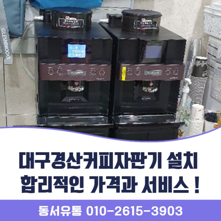  대구경산커피자판기 설치 합리적인 가격과 서비스 !