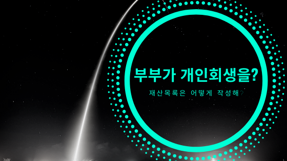  부부가 동시에 개인회생 진행을 해도 될까?
