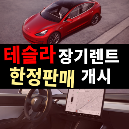 롯데렌트카 테슬라 모델3 장기렌트 대란 사전예약 공지