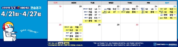 4월25일 프로야구 KBO (시범)연습경기 생중계 4월25일 프로야구 KBO (시범)연습경기 생중계
