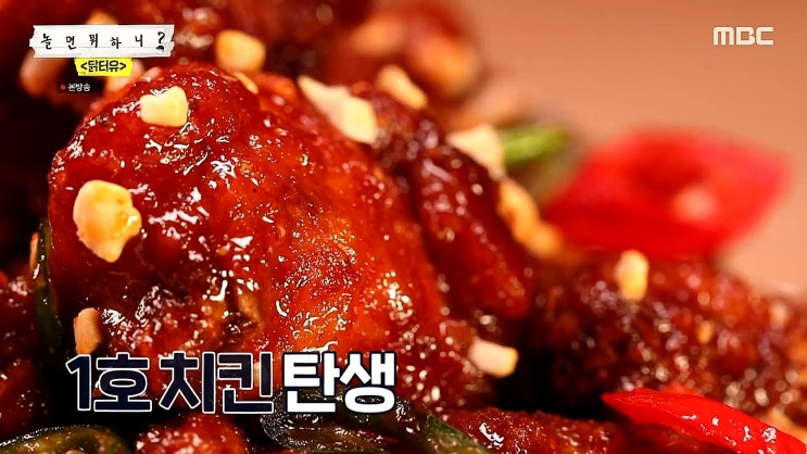 놀면뭐하니 치킨 - 양념 소스 비법 유재석 후라이드 박명수 양념치킨 놀면뭐하니 치킨 - 양념 소스 비법 유재석 후라이드 박명수 양념치킨