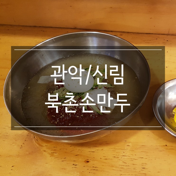 신림 냉면 추천 <북촌손만두 신림점> 메뉴 추천 북촌피냉면 혼밥 딱! 신림 냉면 추천 <북촌손만두 신림점> 메뉴 추천 북촌피냉면 혼밥 딱!