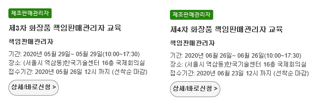  2020년, 화장비누 제조 판매를 위한 책임판매관리자 자격 교육 안내