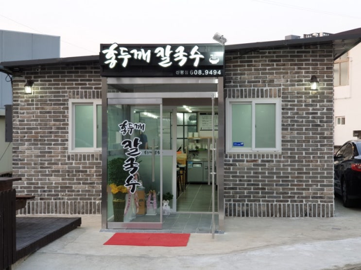  구미 신평 신장개업 홍두깨 칼국수