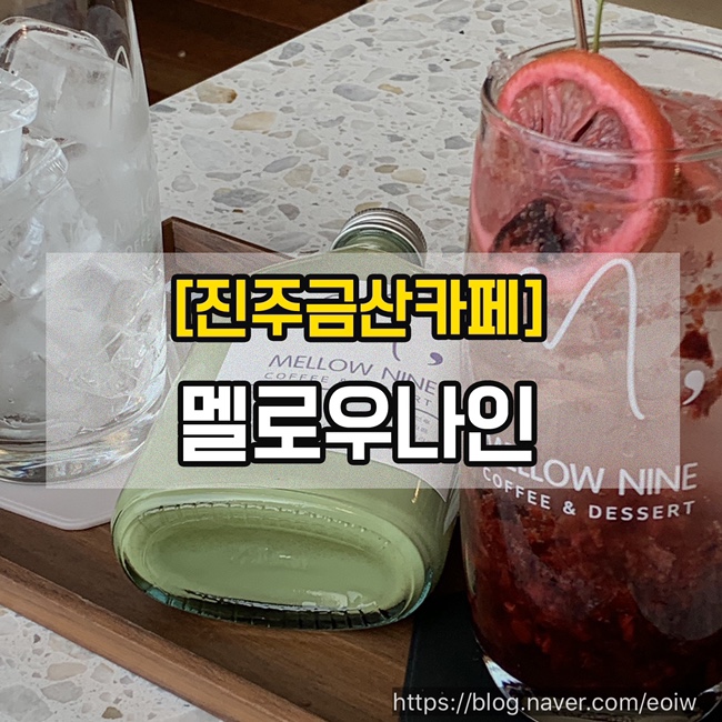  [진주금산카페]멜로우나인