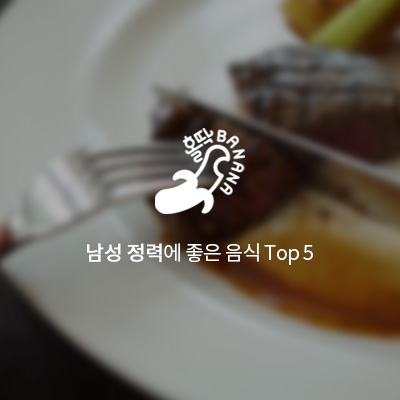  [홀딱바나나] 남성 정력에 좋은 음식 Top 5