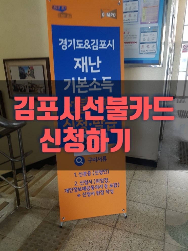 경기도,김포시 재난기본소득 선불카드신청 5부제 주중미신청자는주말에