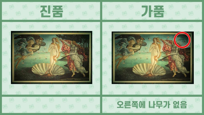 모여봐요 동물의 숲 공략 - 모동숲 여욱 미술품(명화) 진품, 가품 / 가짜 구분법 : 네이버 블로그 모여봐요 동물의 숲 공략 - 모동숲 여욱 미술품(명화) 진품, 가품 / 가짜 구분법 : 네이버 블로그