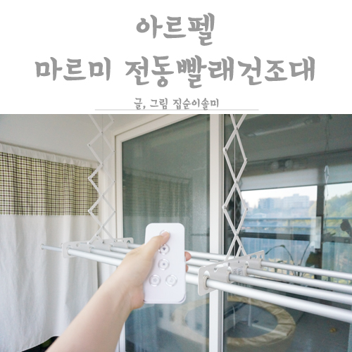  베란다 빨래건조대 아르펠 마르미 전동빨래건조대로 베란다 넓게 써요