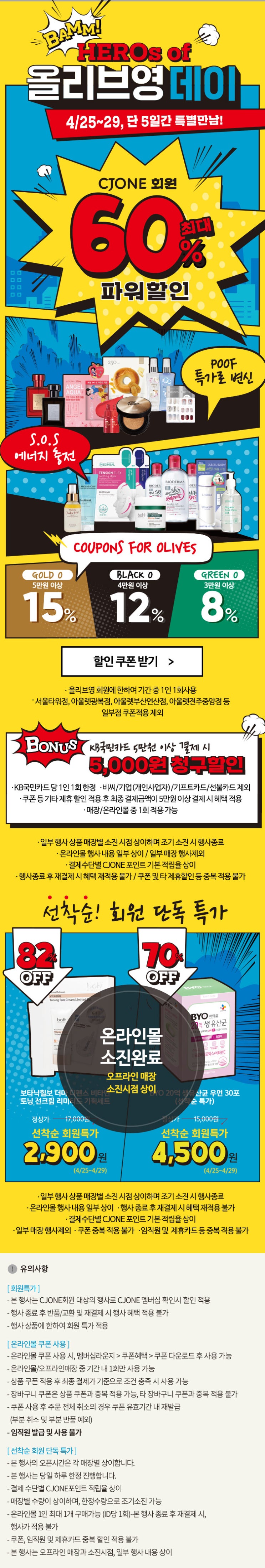  <CJ올리브영> 올리브영 최대 60%할인