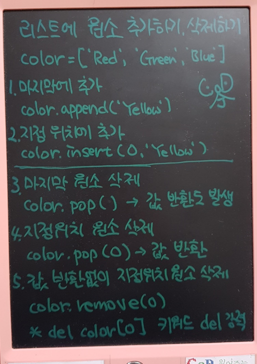  《알쓸썬잡: 파이썬 기초 #11》 파이썬 리스트에 원소 추가 삭제, 마지막 위치 or 지정 위치? ^^)