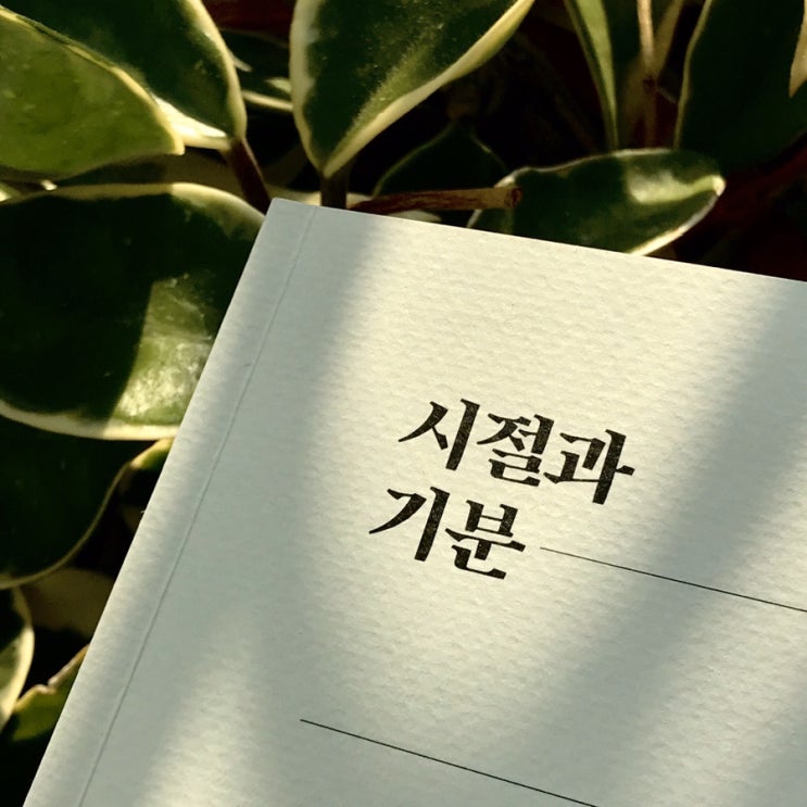  [사전서평단] 시절과 기분 - 엔드게임 / 김봉곤