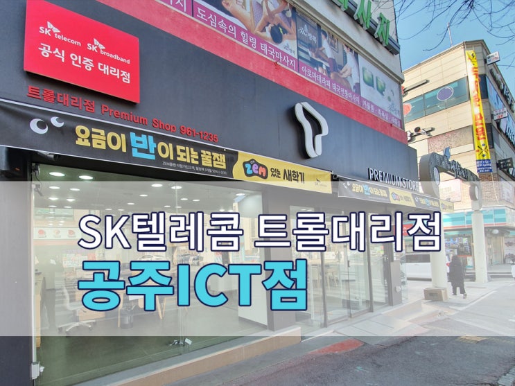  <대전, 공주 휴대폰 추천> 정직하고 신뢰가는 SK텔레콤 공식인증대리점 트롤대리점 공주ICT점