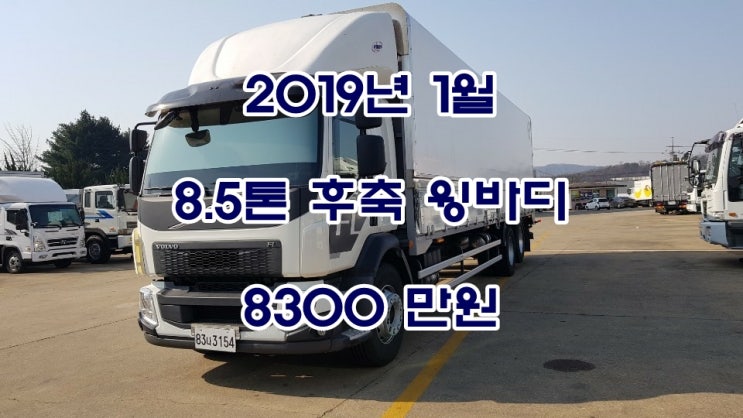  19년 볼보 MAX280 8.5톤 후축윙바디 (10만km주행)