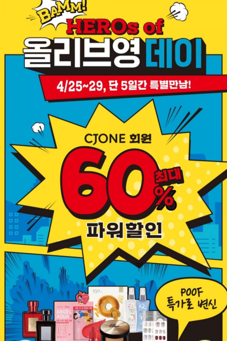  기다리던 올리브영4월 역대 큰세일 최대60%