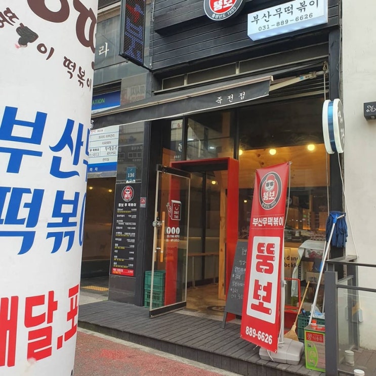  용인 죽전 맛집/ 부산에서 유명한 무 떡볶이를 죽전에서 맛보다!