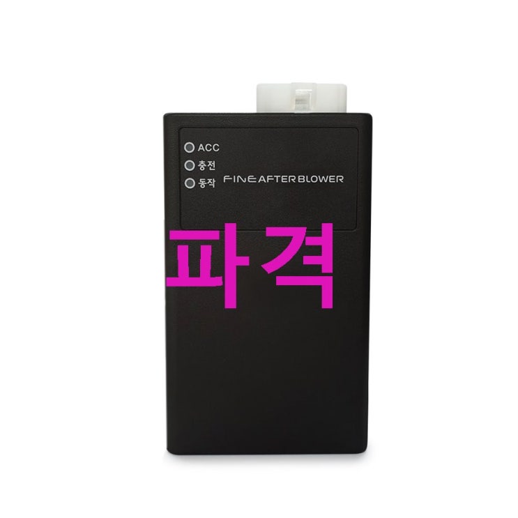 파인 애프터블로우 차량용 에어컨 히터 냄새제거기! 정답은 이것이죠