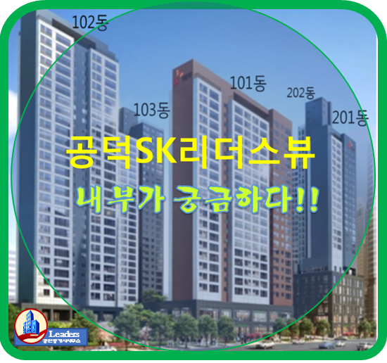  공덕 SK리더스뷰 내부가 궁금하다!