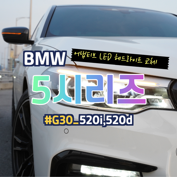 BMW G30 520i 어댑티브 LED 헤드라이트 교체 후 센터입고 후기까지