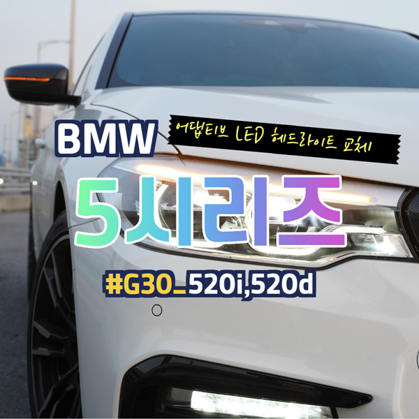 BMW G30 520i 어댑티브 LED 헤드라이트 교체 후 센터입고 후기까지