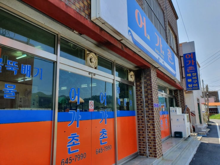  어가촌_통영장어구이맛집
