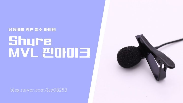  초보 유튜버를 위한 필수 아이템 슈어 MVL 핀마이크