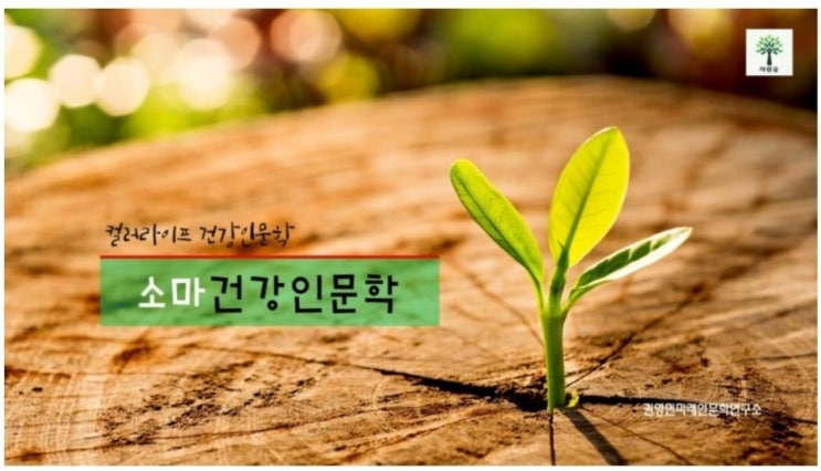 사람숲미래인문학아카데미,<b>권영민</b>미래인문학연구소)