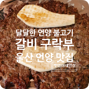 [언양불고기 맛집] 갈비구락부 : 한식대첩4경남대표집