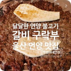  [언양불고기 맛집] 갈비구락부 : 한식대첩4경남대표집