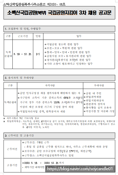  [채용][국립공원공단] 2020년 소백산국립공원(북부) 국립공원지킴이 3차 채용 공고