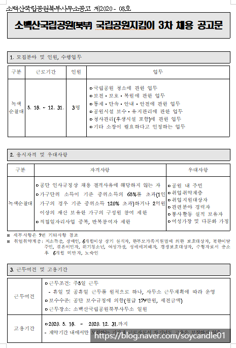 [채용][국립공원공단] 2020년 소백산국립공원(북부) 국립공원지킴이 3차 채용 공고