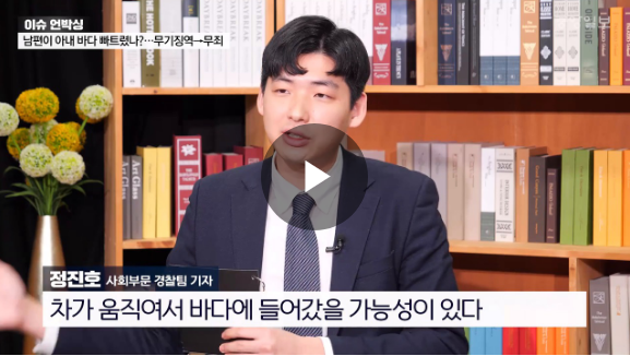 "차 저절로 바다 빠졌다"…무죄 뒤집힌 아내 보험금 사망 사건