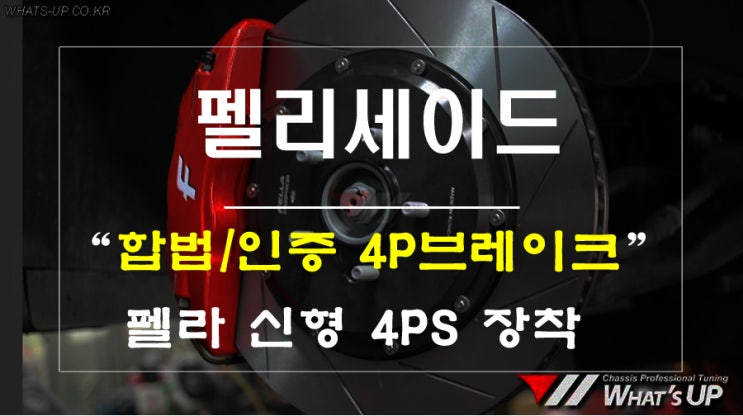  인증브레이크 시스템 펠라 4p브레이크 펠리세이드 장착 - 인천튜닝샵와츠업