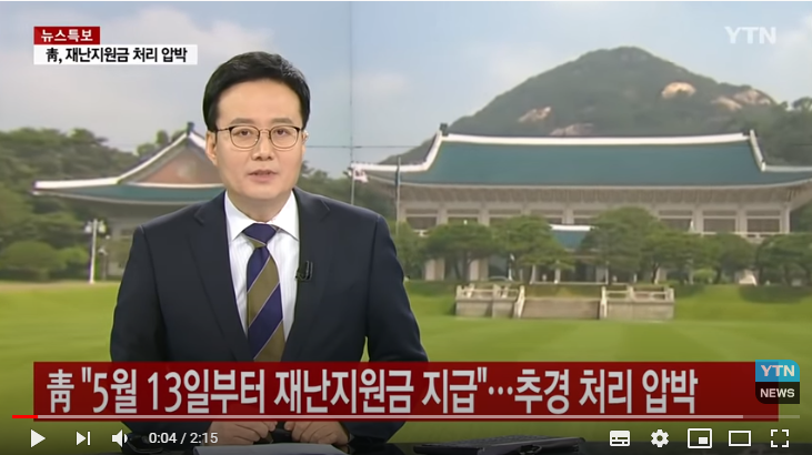 靑 "5월 13일부터 재난지원금 지급"...추경 처리 압박 / YTN 靑 "5월 13일부터 재난지원금 지급"...추경 처리 압박 / YTN