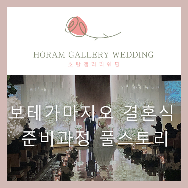  촬영 가봉, 웨딩촬영, 보테가 마지오에서 결혼식까지~ 순조롭게 진행된 결혼 준비 과정의 기록들~(웨딩플래너 정소영)