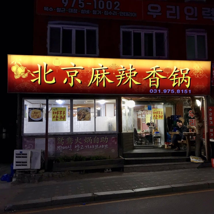  일산역 마라탕 맛집:) 북경마라샹궈