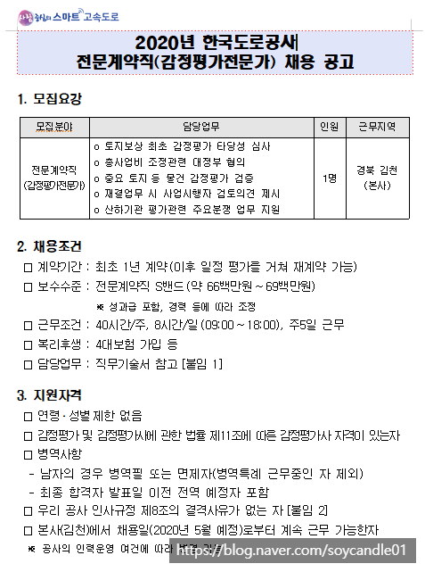  [채용][한국도로공사] 2020년 전문계약직(감정평가전문가) 채용 공고