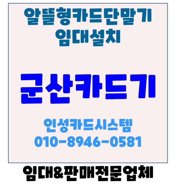  군산카드기 군산체크기 군산카드체크기 알뜰형카드단말기 금강장례식장 설치후기