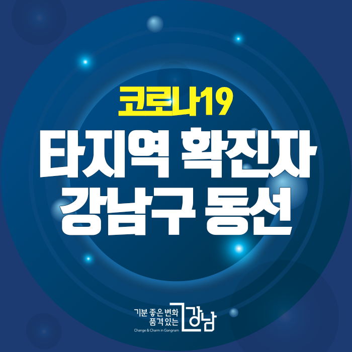  서울 강남구 논현동 안다즈서울강남호텔 코로나19 확진자 발생, 이동경로 및 동선 안내 (하남시 확진자. 강남구청 홈페이지 발표)