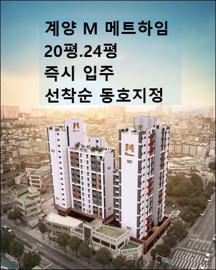  계양 효성 M 메트하임 입주 아파트