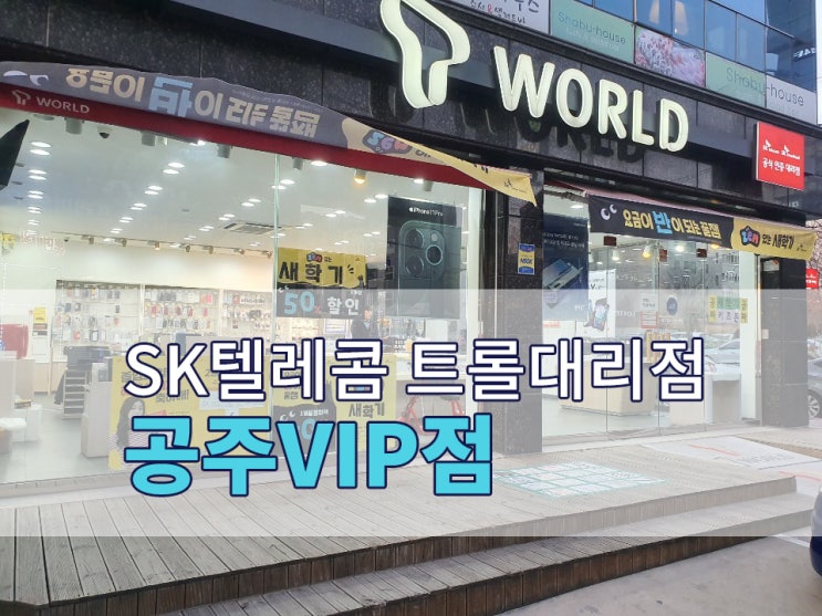  <대전, 공주 휴대폰 추천> 정직하고 신뢰가는 SK텔레콤 공식인증대리점 트롤대리점 공주VIP점